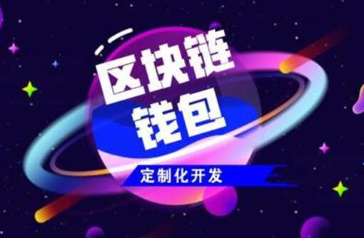 如何找到一個相對靠譜的區(qū)塊鏈軟件開發(fā)商？
